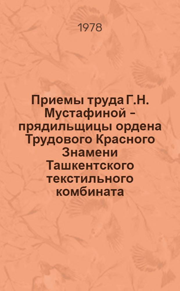 Приемы труда Г.Н. Мустафиной - прядильщицы ордена Трудового Красного Знамени Ташкентского текстильного комбината