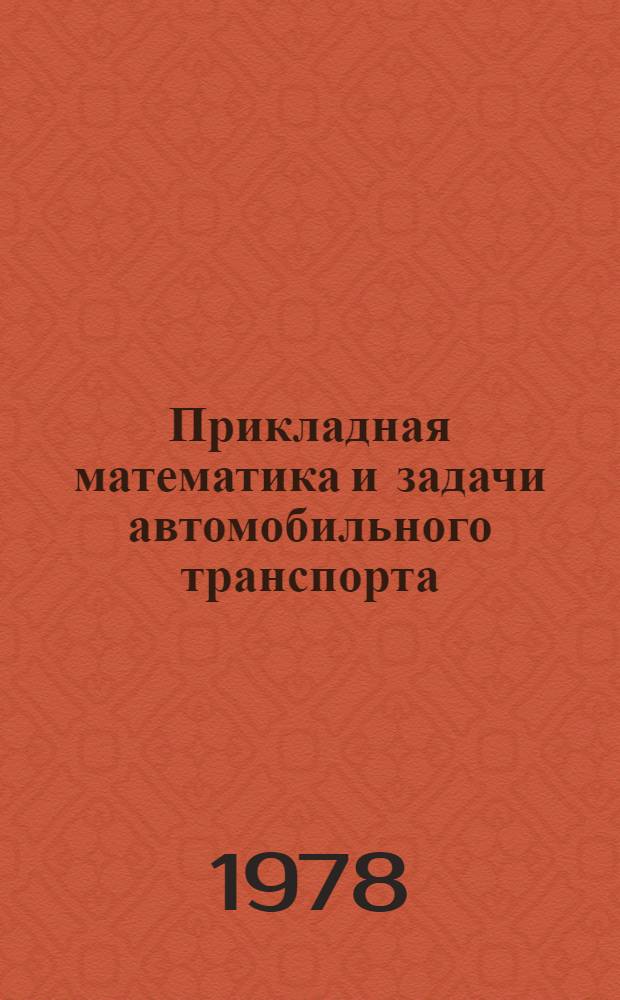 Прикладная математика и задачи автомобильного транспорта : Сб. статей