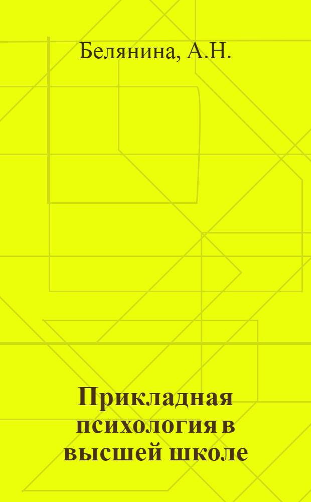 Прикладная психология в высшей школе