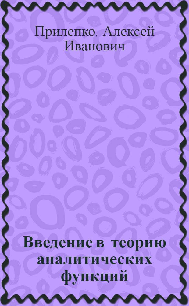 Введение в теорию аналитических функций : Учеб. пособие