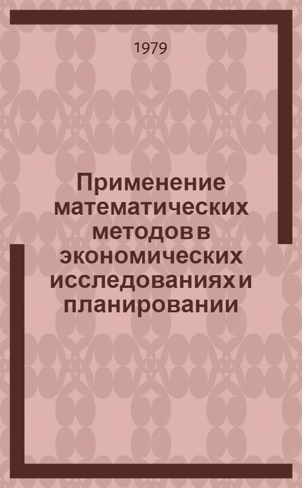 Применение математических методов в экономических исследованиях и планировании : Сб. статей