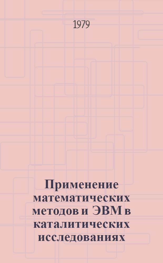 Применение математических методов и ЭВМ в каталитических исследованиях : Материалы IV сов.-фр. семинара, Одесса, 16-18 окт. 1978 г