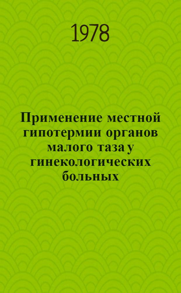 Применение местной гипотермии органов малого таза у гинекологических больных : Метод. рекомендации