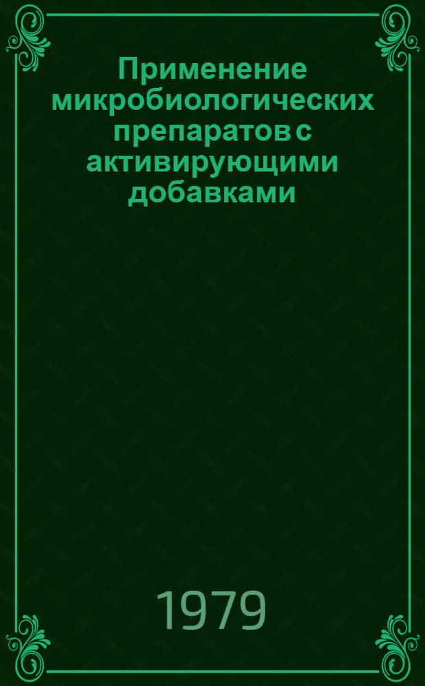 Применение микробиологических препаратов с активирующими добавками : Метод. рекомендации