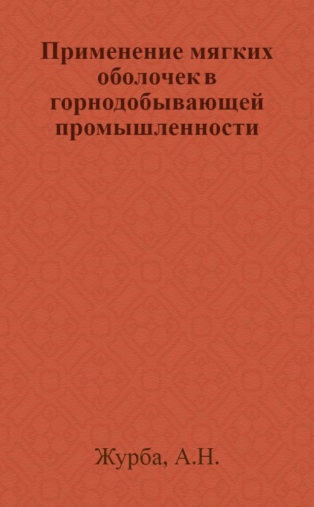 Применение мягких оболочек в горнодобывающей промышленности