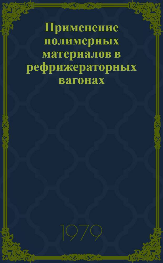 Применение полимерных материалов в рефрижераторных вагонах : Сб. статей
