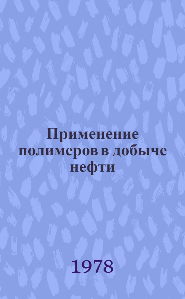 Применение полимеров в добыче нефти