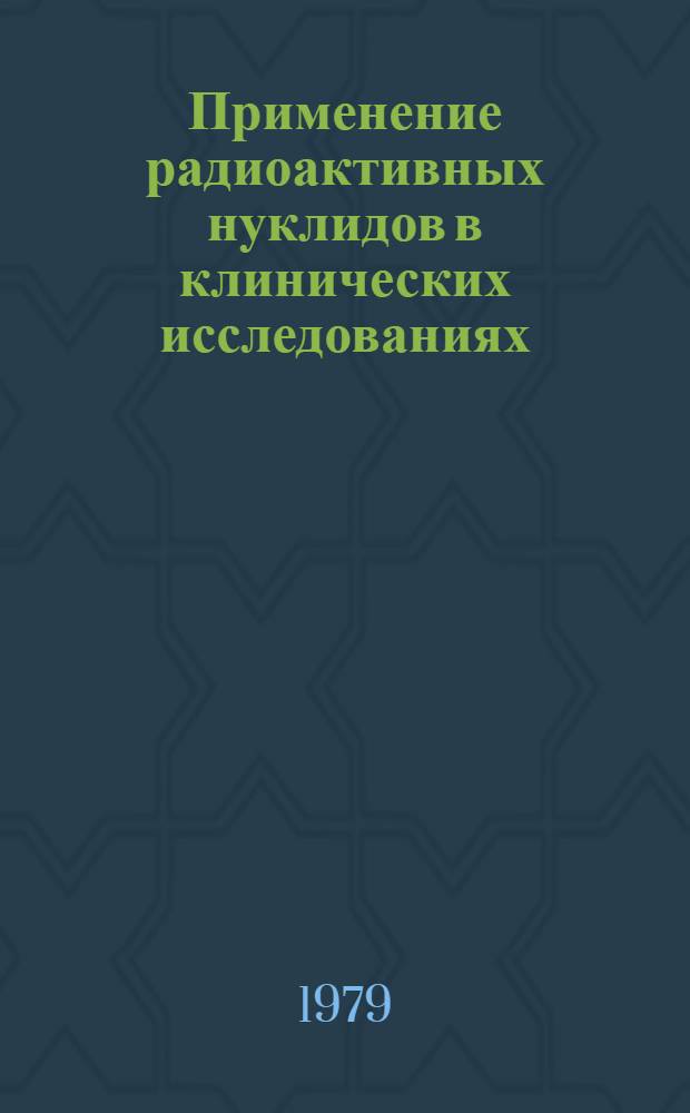 Применение радиоактивных нуклидов в клинических исследованиях