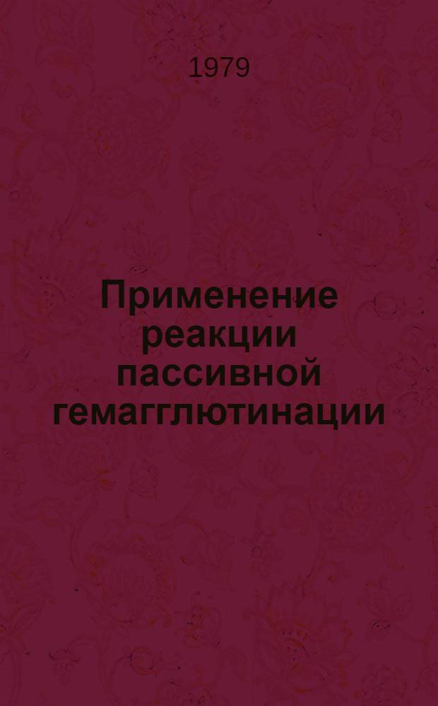 Применение реакции пассивной гемагглютинации (РПГА) для определения напряженности антитоксического противодифтерийного иммунитета : (Метод. рекомендации)