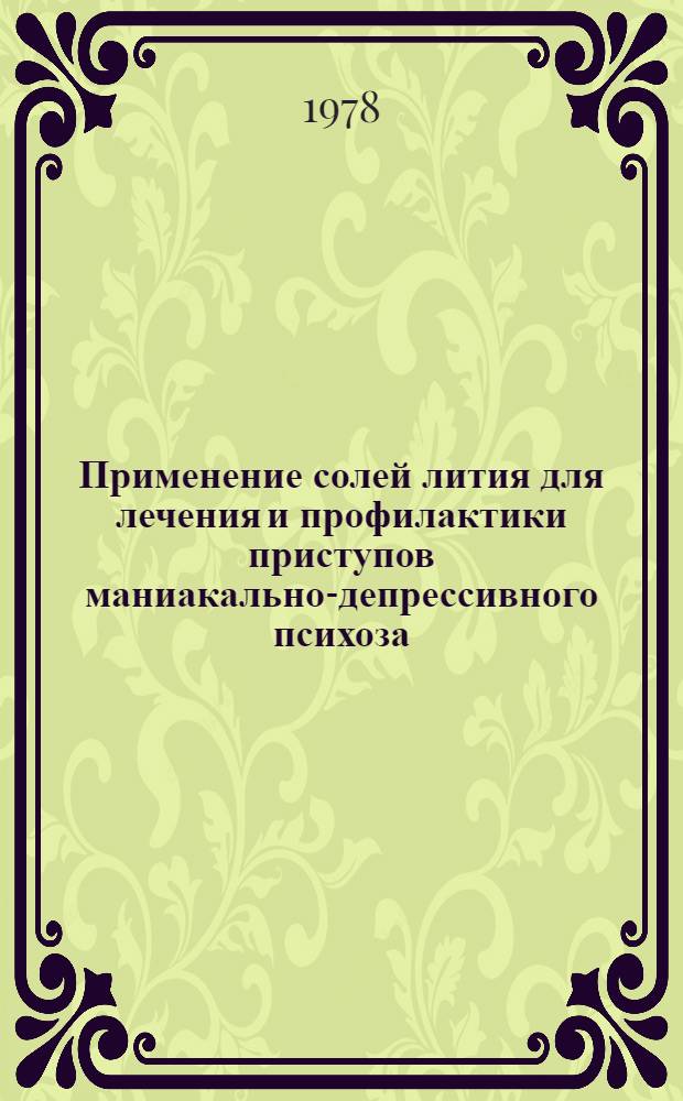 Применение солей лития для лечения и профилактики приступов маниакально-депрессивного психоза : Метод. рекомендации