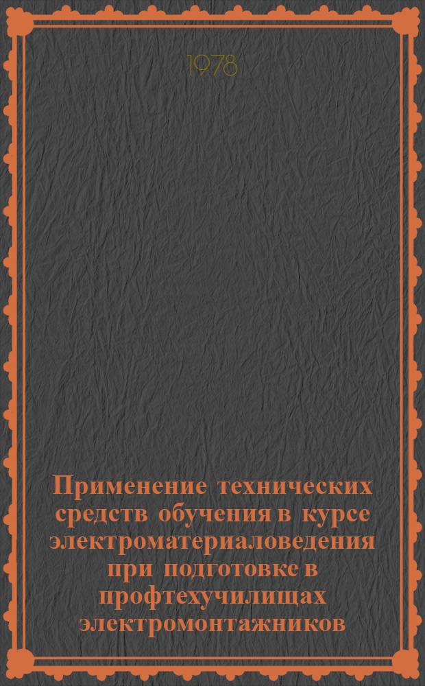 Применение технических средств обучения в курсе электроматериаловедения при подготовке в профтехучилищах электромонтажников : Метод. рекомендации