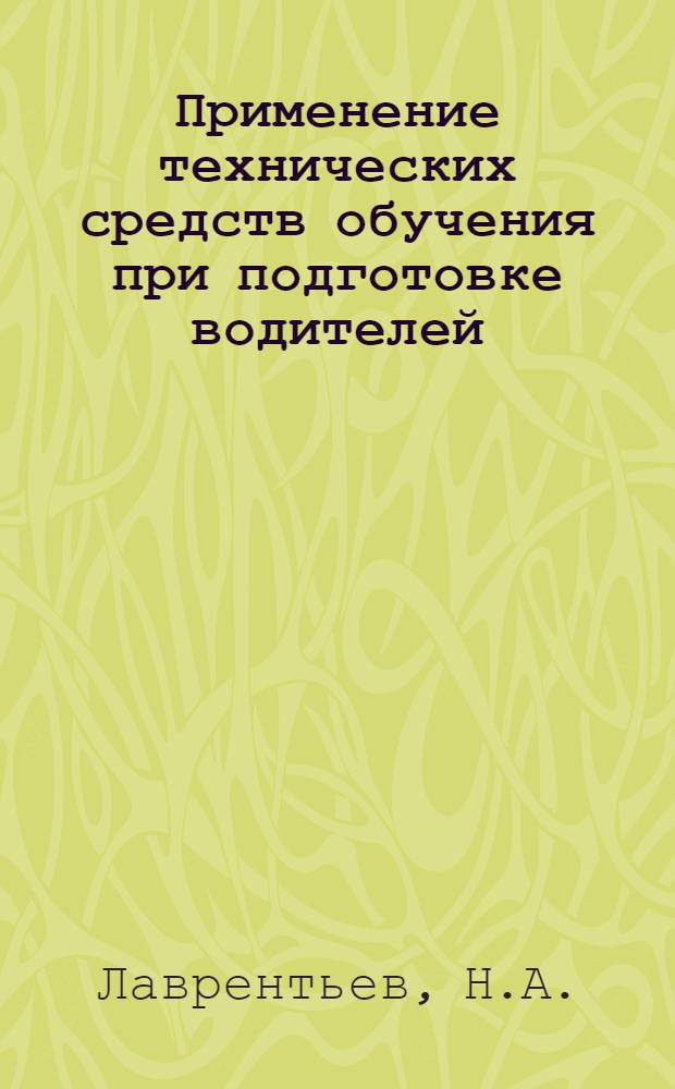 Применение технических средств обучения при подготовке водителей : (Опыт Минавтотранса БССР)
