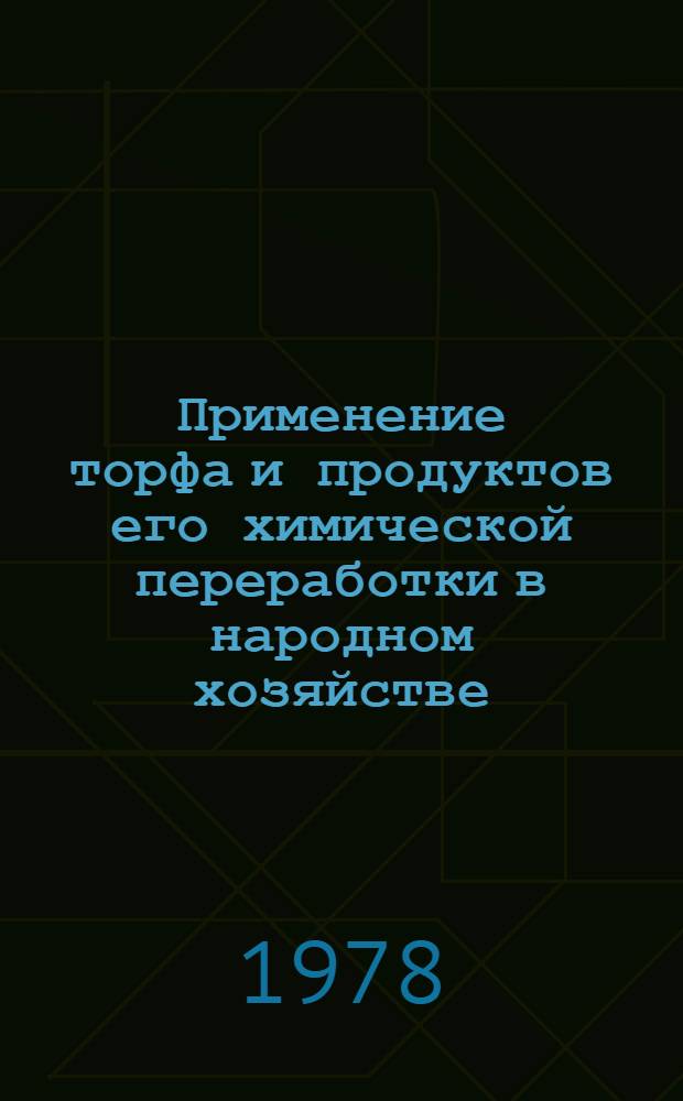 Применение торфа и продуктов его химической переработки в народном хозяйстве : Межвуз. темат. сб