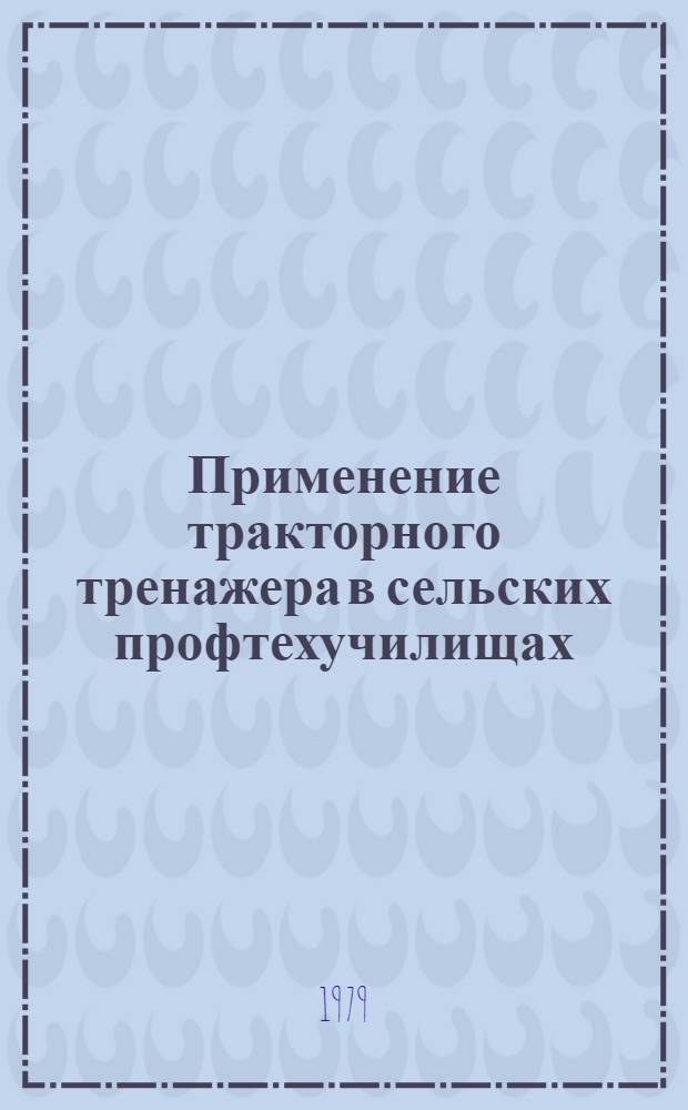 Применение тракторного тренажера в сельских профтехучилищах : Метод. рекомендации