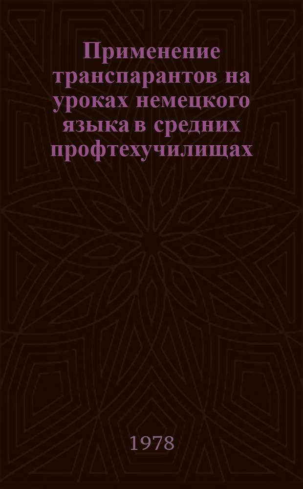 Применение транспарантов на уроках немецкого языка в средних профтехучилищах : Метод. рекомендации