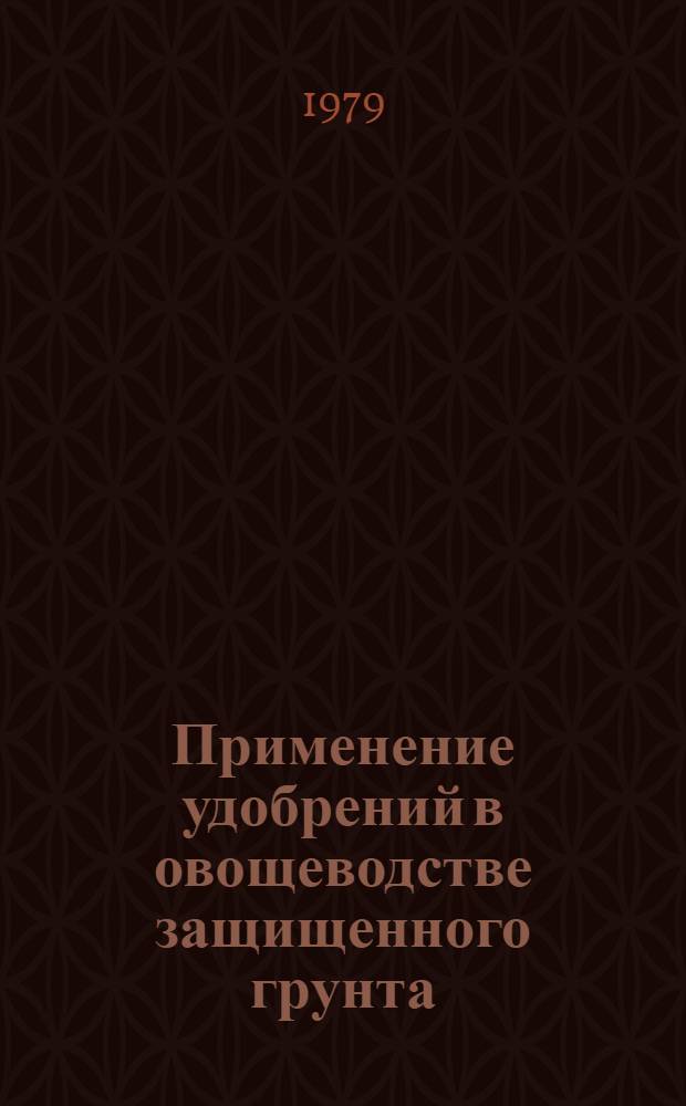 Применение удобрений в овощеводстве защищенного грунта : Сб. науч. тр