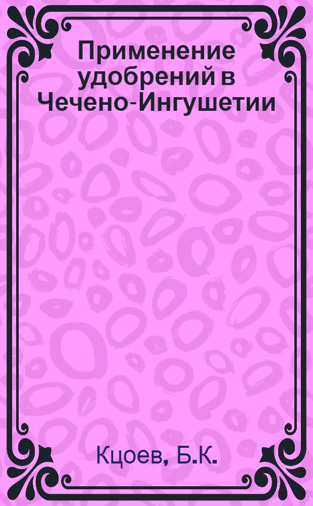Применение удобрений в Чечено-Ингушетии