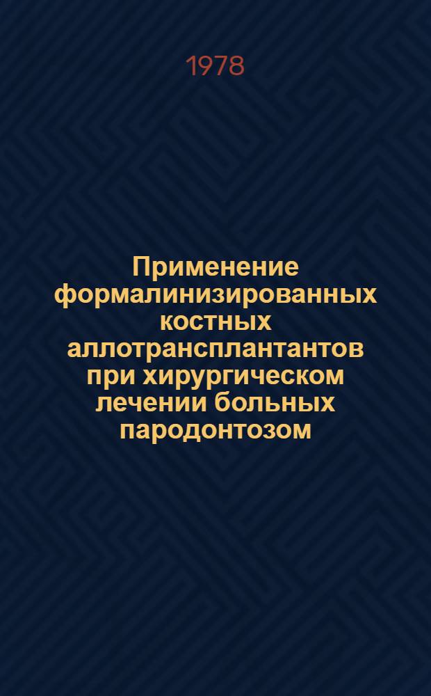 Применение формалинизированных костных аллотрансплантантов при хирургическом лечении больных пародонтозом : (Метод. рекомендации)
