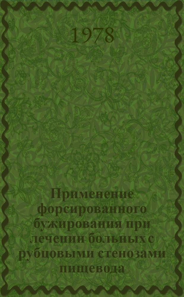 Применение форсированного бужирования при лечении больных с рубцовыми стенозами пищевода : Метод. рекомендации