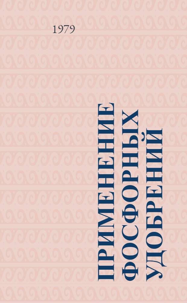 Применение фосфорных удобрений : Сб. статей