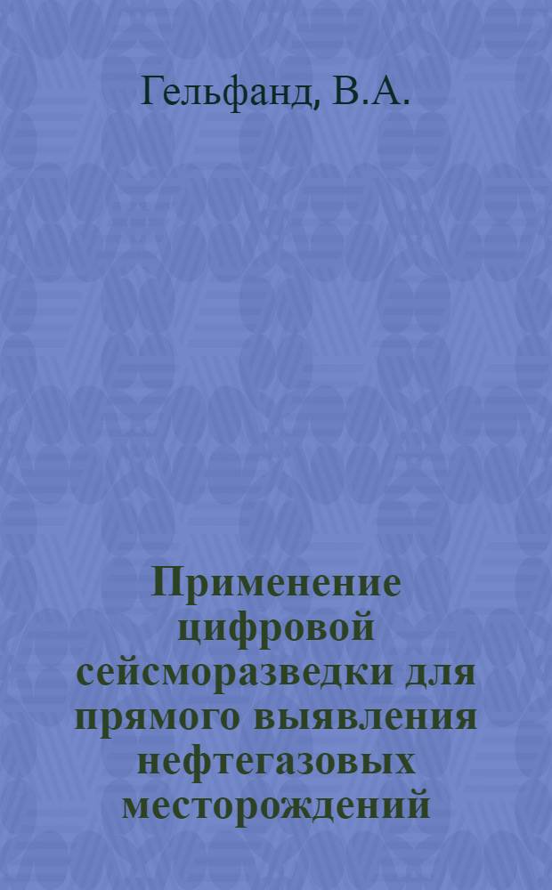 Применение цифровой сейсморазведки для прямого выявления нефтегазовых месторождений : Обзор