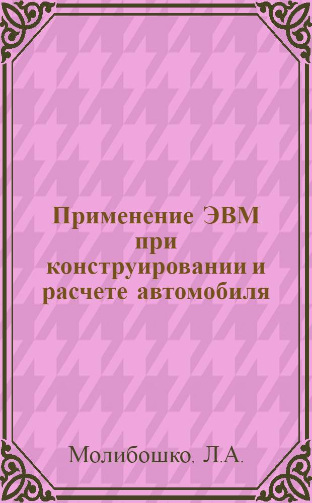 Применение ЭВМ при конструировании и расчете автомобиля : Учеб. пособие для автомех. спец. вузов