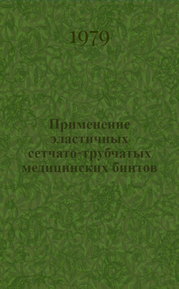 Применение эластичных сетчато-трубчатых медицинских бинтов : (Метод. рекомендации)