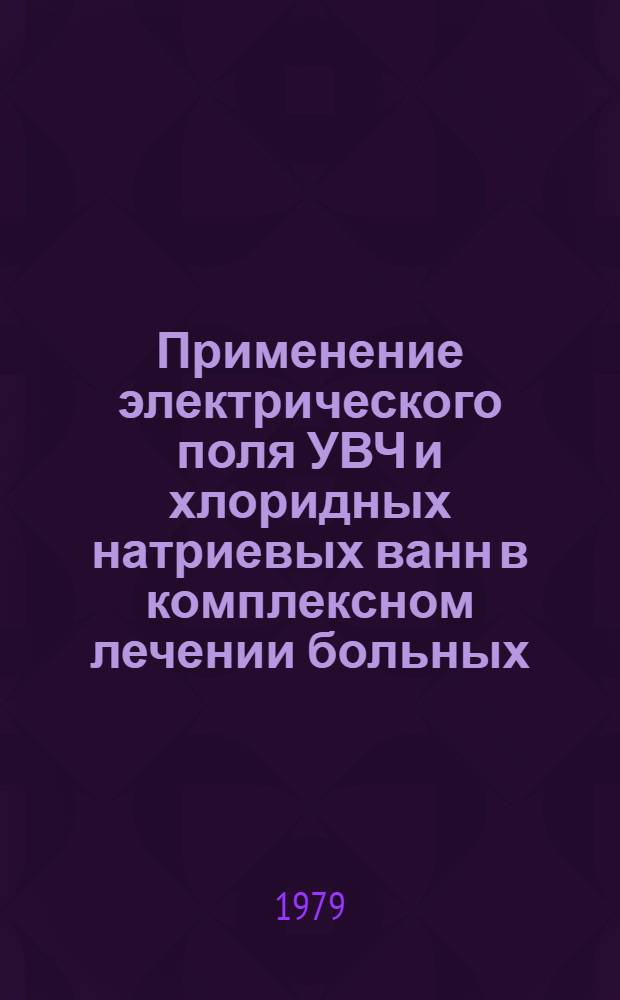 Применение электрического поля УВЧ и хлоридных натриевых ванн в комплексном лечении больных (детей и взрослых) хроническим пиелонефритом : Метод. рекомендации