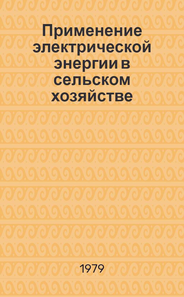 Применение электрической энергии в сельском хозяйстве : Сб. статей