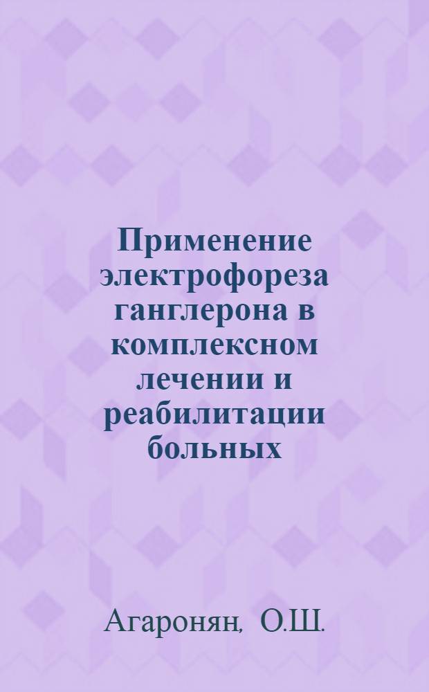 Применение электрофореза ганглерона в комплексном лечении и реабилитации больных, перенесших инфаркт миокарда : Метод. рекомендации