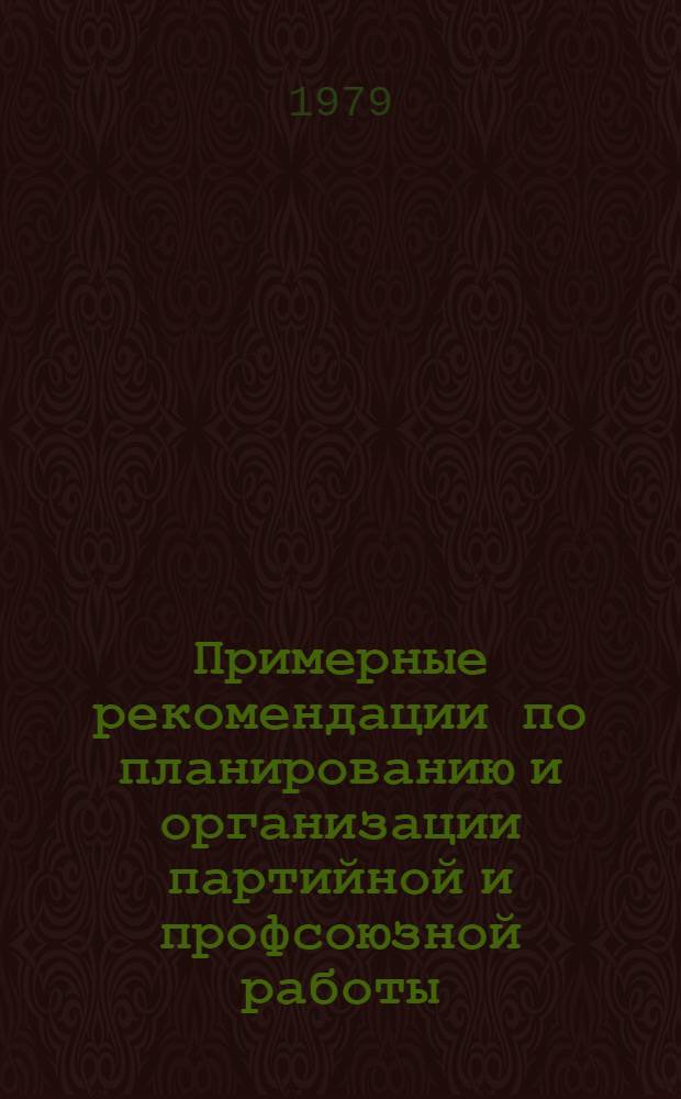 Примерные рекомендации по планированию и организации партийной и профсоюзной работы : (Метод. рекомендации по управлению качеством подгот. учит. кадров)
