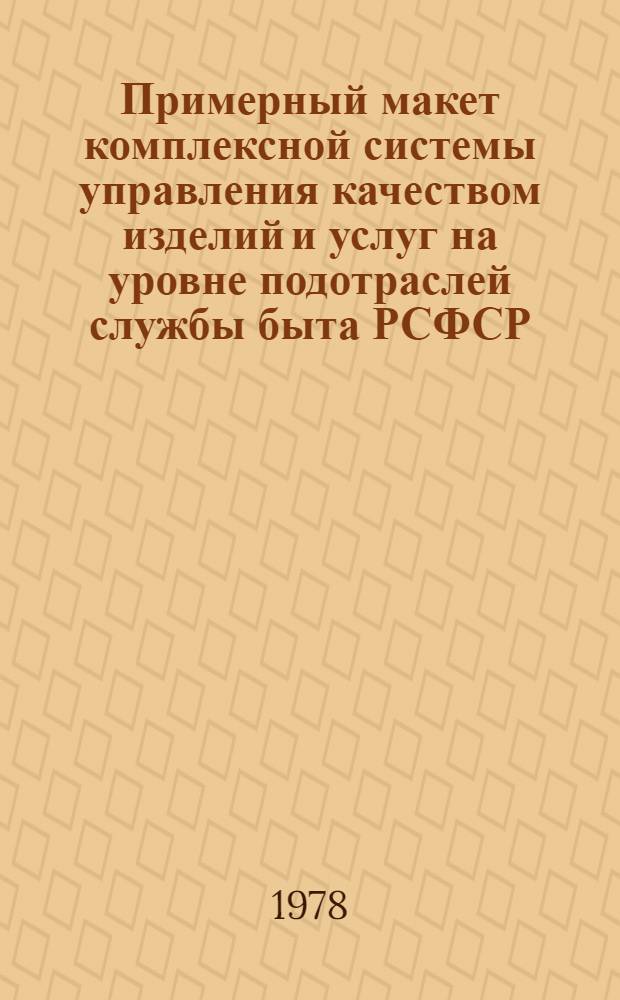 Примерный макет комплексной системы управления качеством изделий и услуг на уровне подотраслей службы быта РСФСР : Метод. рекомендации