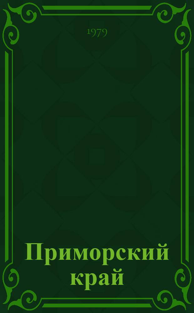 Приморский край : Сборник