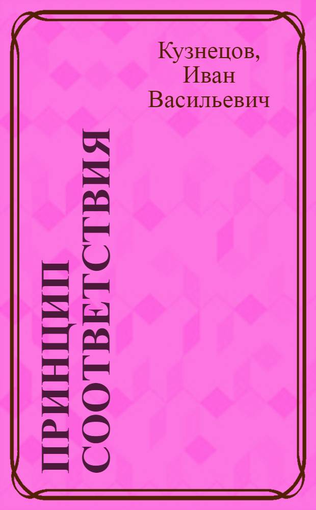 Принцип соответствия : Ист.-методол. анализ