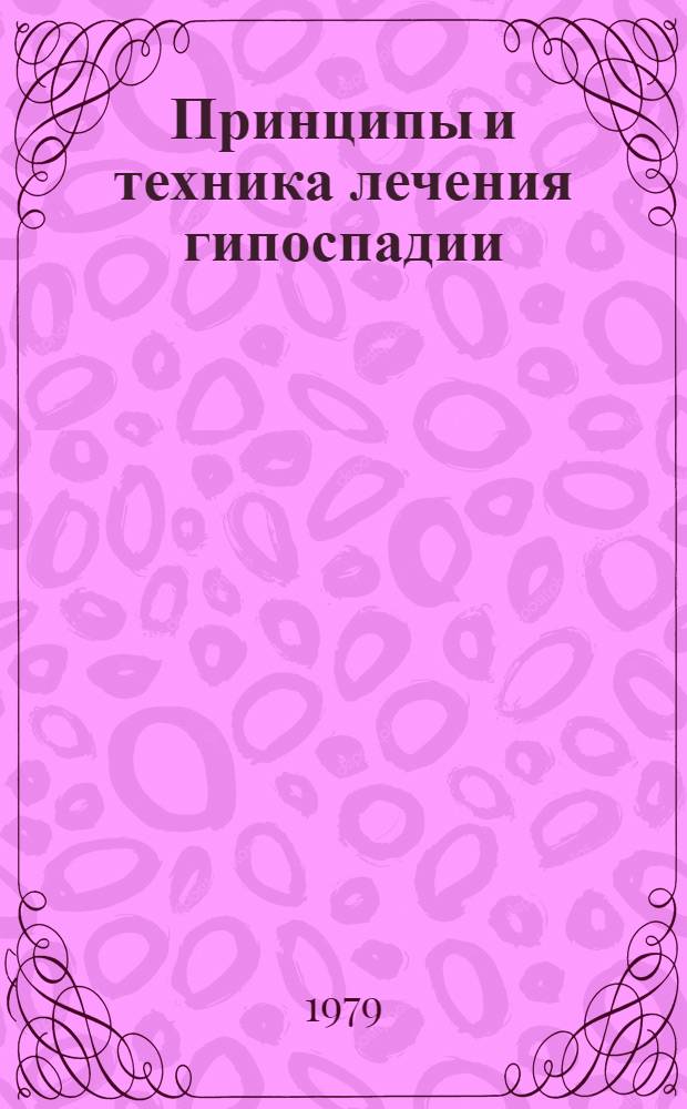 Принципы и техника лечения гипоспадии : Метод. указания