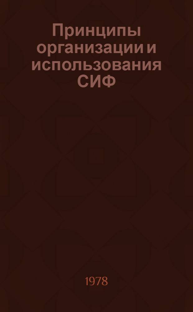 Принципы организации и использования СИФ : Сб. статей