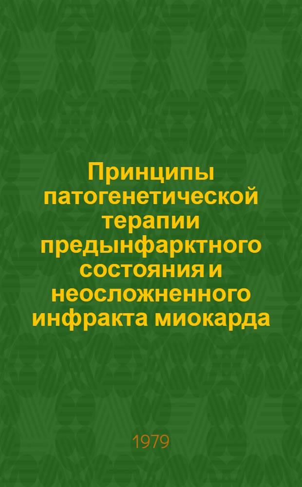 Принципы патогенетической терапии предынфарктного состояния и неосложненного инфракта миокарда : (Метод. рекомендации)