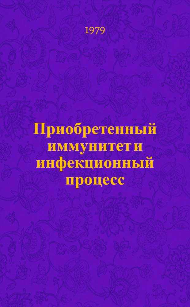 Приобретенный иммунитет и инфекционный процесс