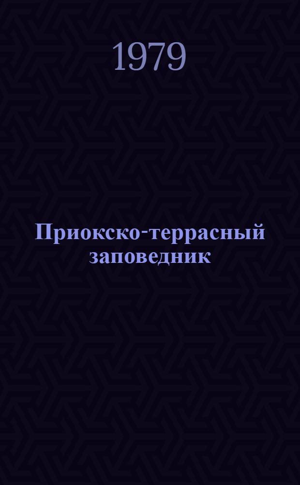 Приокско-террасный заповедник : Фотоальбом