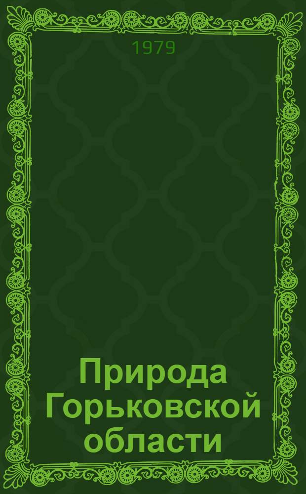 Природа Горьковской области : Указ. лит. : В 3-х ч.