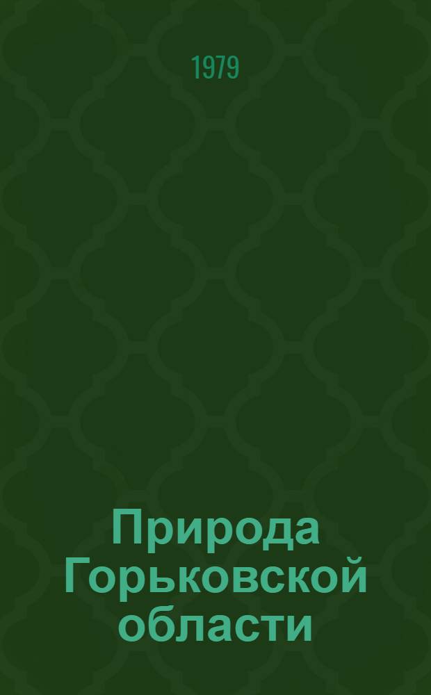 Природа Горьковской области : Указ. лит. [В 3-х ч.]. Т. 1