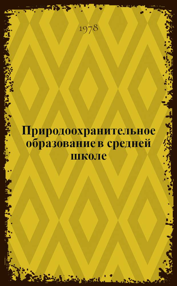 Природоохранительное образование в средней школе : Сб. науч. тр