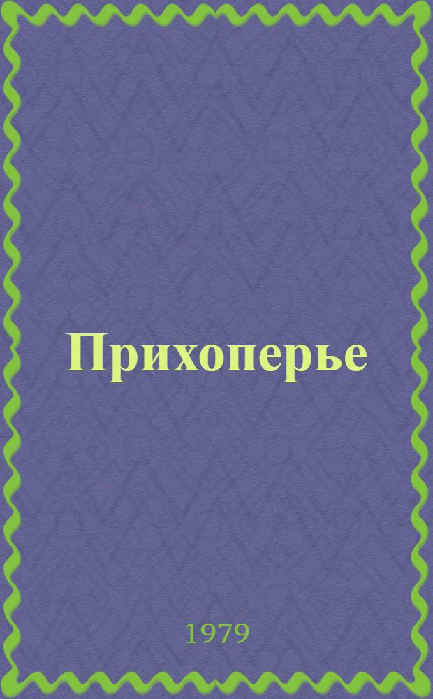 Прихоперье