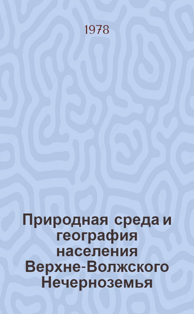 Природная среда и география населения Верхне-Волжского Нечерноземья : Сб. статей