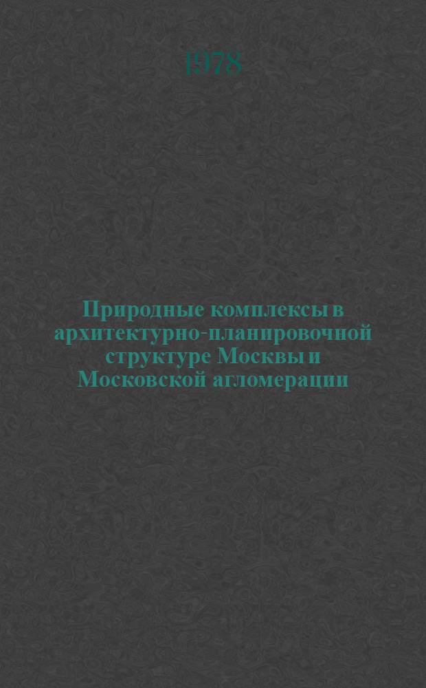 Природные комплексы в архитектурно-планировочной структуре Москвы и Московской агломерации : Сб. науч. тр