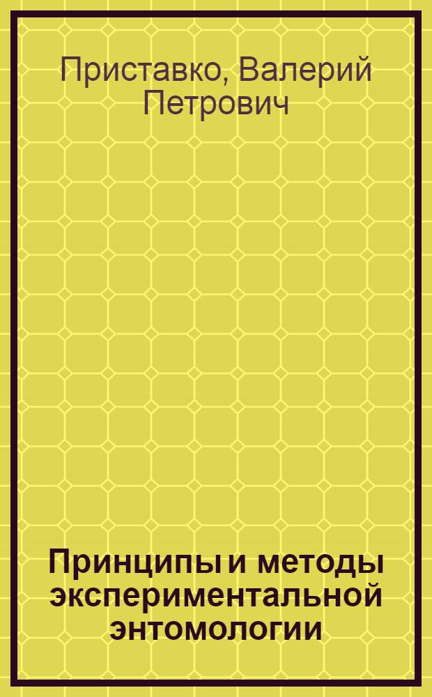 Принципы и методы экспериментальной энтомологии