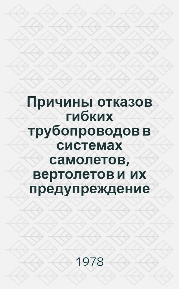Причины отказов гибких трубопроводов в системах самолетов, вертолетов и их предупреждение : (Информ. бюл.) : Утв. ГосНИИ ЭРАТ ГА 30.03.77