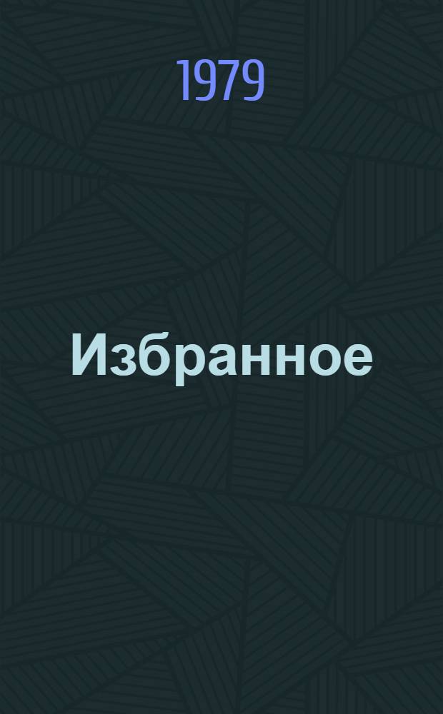 Избранное