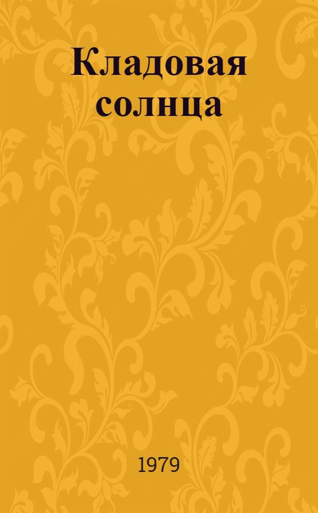 Кладовая солнца : Сказка-быль : Для нач. школы