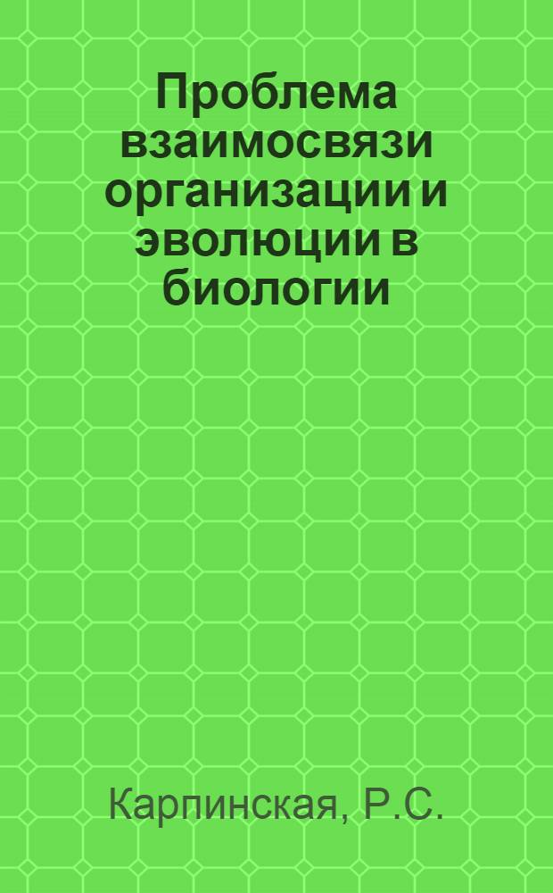 Проблема взаимосвязи организации и эволюции в биологии : (Сов.-пол. исслед.)